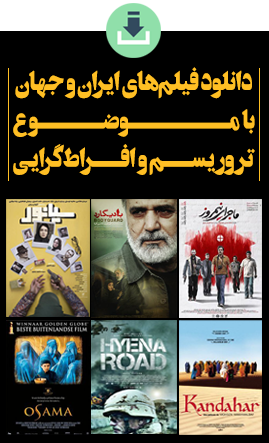 دانلود فیلم های تروریستی ایران و جهان