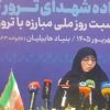 برگزاری نشست «ایران قربانی تروریسم؛ روایت داغ‌های ماندگار»