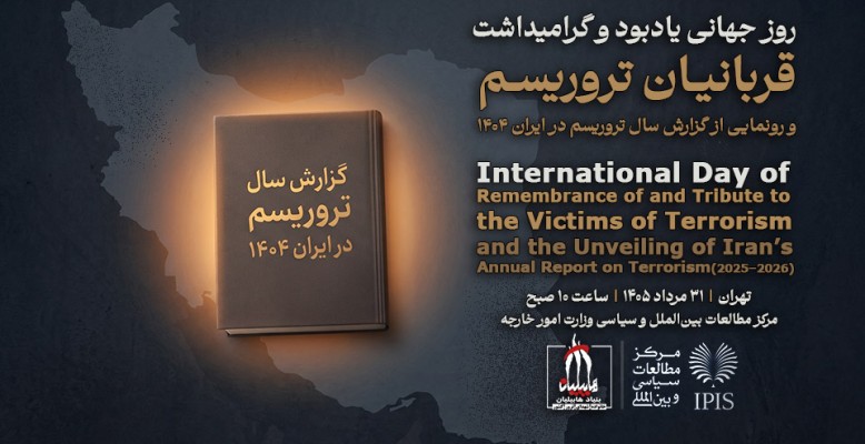 کتاب «گزارش سال تروریسم در ایران 1404» در مرکز مطالعات وزارت امور خارجه رونمایی می‌شود