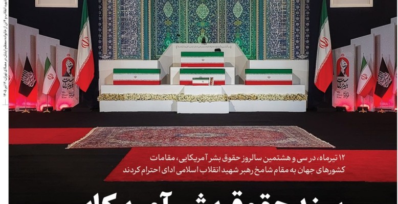 سند حقوق بشر آمریکایی پیش چشم جهان